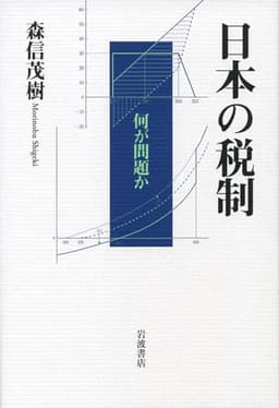 日本の税制——何が問題か