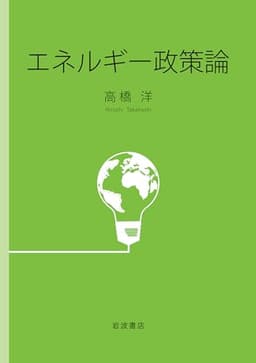エネルギー政策論