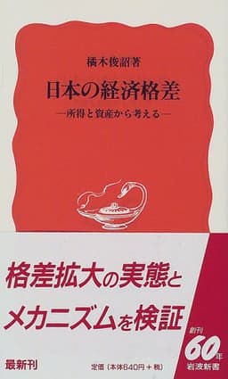 日本の経済格差 — 所得と資産から考える (Economic Inequality in Japan: Thinking Through Income and Assets)