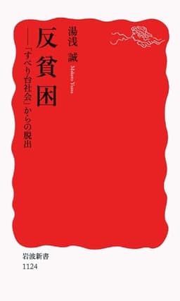 反貧困——「すべり台社会」からの脱出