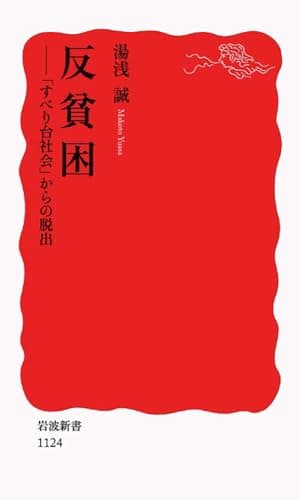 反貧困: 「すべり台社会」からの脱出 (Han Hinkon (Anti-Poverty: Escape from the 'Sliding-Door Society'))