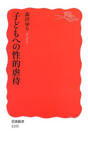 子どもへの性的虐待