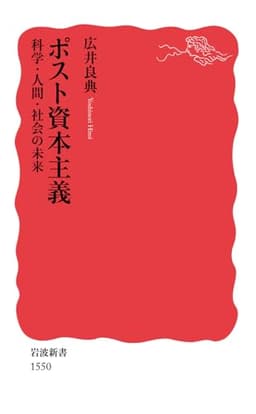 ポスト資本主義 / 科学・人間・社会の未来
