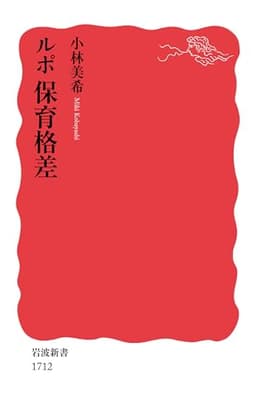 ルポ保育格差