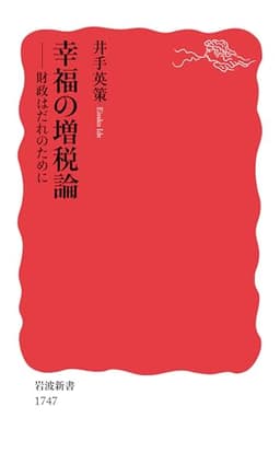 幸福の増税論 — 財政はだれのために