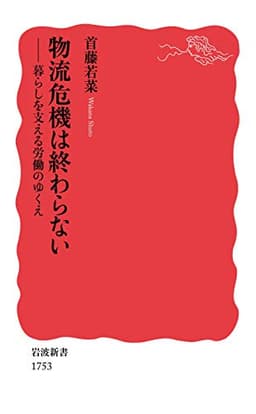 物流危機は終わらない――暮らしを支える労働のゆくえ