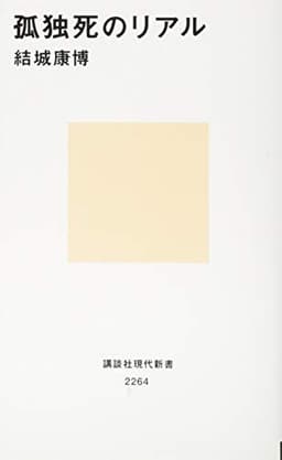 孤独死のリアル