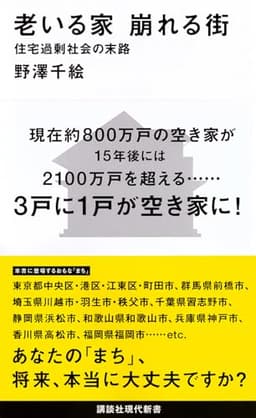 老いる家 崩れる街 — 住宅過剰社会の末路