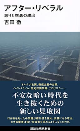 アフター・リベラル——怒りと憎悪の政治