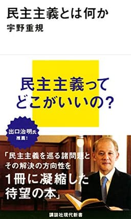 民主主義とは何か