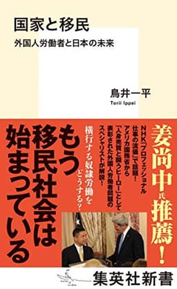 国家と移民 ― 外国人労働者と日本の未来