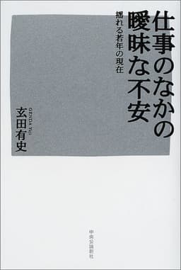 仕事のなかの曖昧な不安 揺れる若年の現在