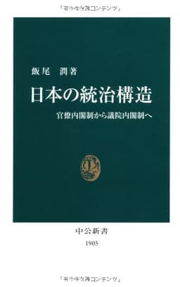 日本の統治構造——官僚内閣制から議院内閣制へ
