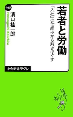 若者と労働 「入社」の仕組みから解きほぐす (中公新書ラクレ 465)