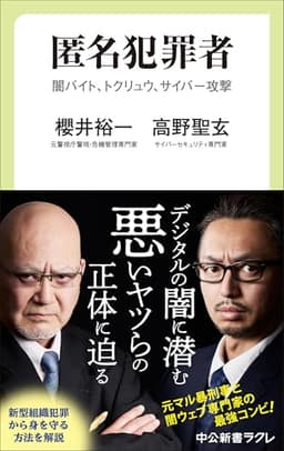 匿名犯罪者-闇バイト、トクリュウ、サイバー攻撃 (中公新書ラクレ 836)