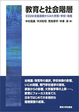 教育と社会階層 — ESSM全国調査からみた学歴・学校・格差