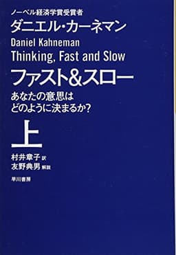 ファスト＆スロー——あなたの意思はどのように決まるか？