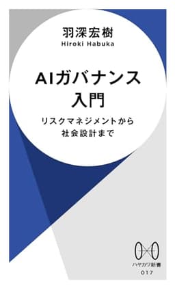 AIガバナンス入門 ハヤカワ新書