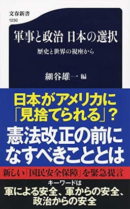 軍事と政治日本の選択 : 歴史と世界の視座から