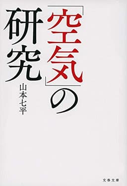「空気」の研究