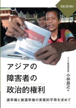 アジアの障害者の政治的権利――選挙権と被選挙権の実質的平等を求めて――