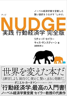 NUDGE 実践 行動経済学 完全版