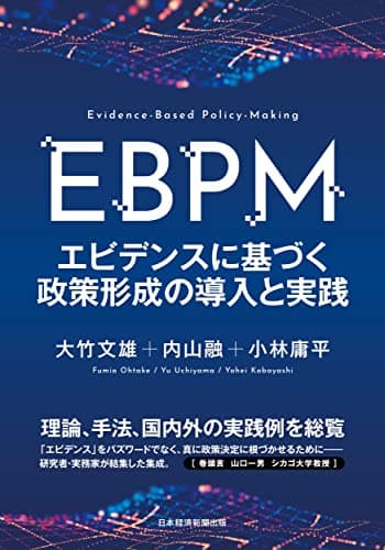 EBPM エビデンスに基づく政策形成の導入と実践
