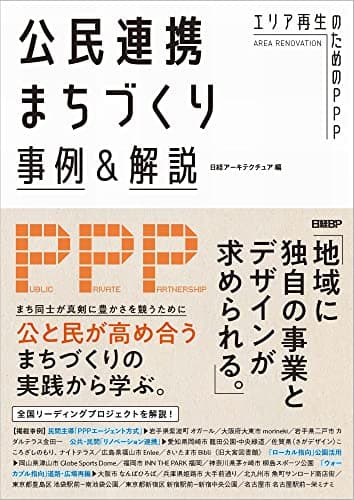 公民連携まちづくり事例＆解説 — エリア再生のためのPPP
