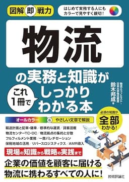 図解即戦力　物流の実務と知識がこれ1冊でしっかりわかる本