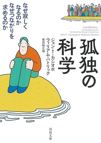 孤独の科学 — なぜ寂しくなるのか なぜつながりを求めるのか