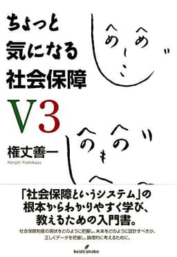 ちょっと気になる社会保障 V3
