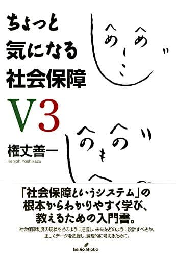 ちょっと気になる社会保障 V3 (Chotto Ki ni Naru Shakai Hoshō V3 (A Casual Look at Social Security))