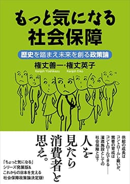 もっと気になる社会保障 — 歴史を踏まえ未来を創る政策論