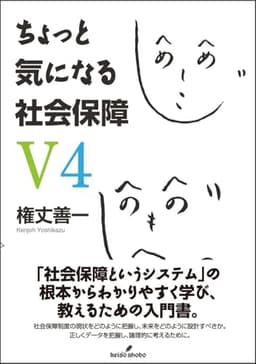 ちょっと気になる社会保障 V4