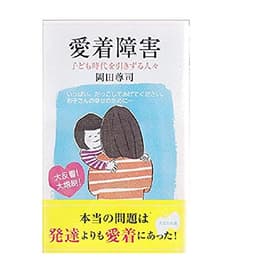 愛着障害——子ども時代を引きずる人々