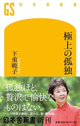 極上の孤独