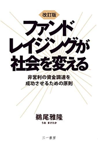 改訂版 ファンドレイジングが社会を変える — 非営利の資金調達を成功させるための原則