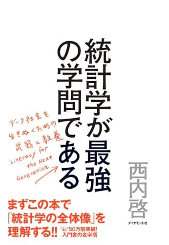 統計学が最強の学問である
