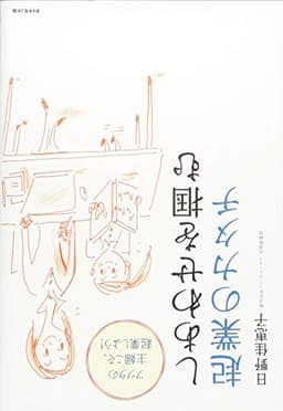 学習する組織 — システム思考で未来を創造する