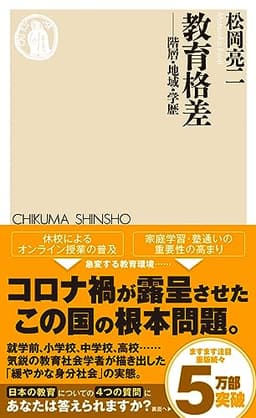教育格差 — 階層・地域・学歴