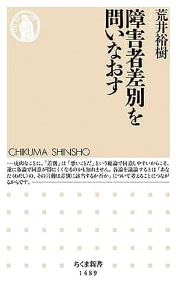 障害者差別を問いなおす