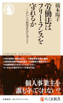 労働法はフリーランスを守れるか