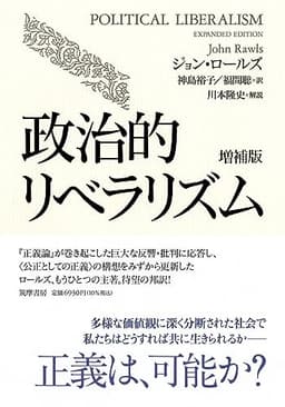政治的リベラリズム（増補版）