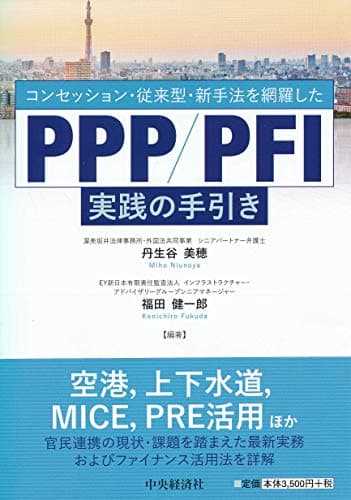 コンセッション・従来型・新手法を網羅したPPP/PFI実践の手引き