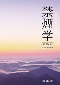 禁煙学 = Tobacco Control Advocacy