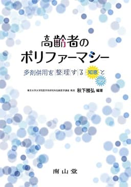 高齢者のポリファーマシー