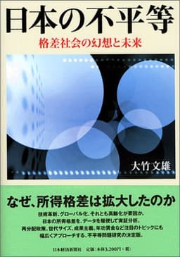 日本の不平等——格差社会の幻想と未来