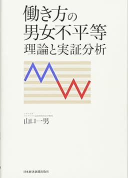 働き方の男女不平等 — 理論と実証分析
