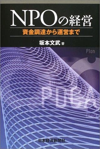 NPOの経営 — 資金調達から運営まで