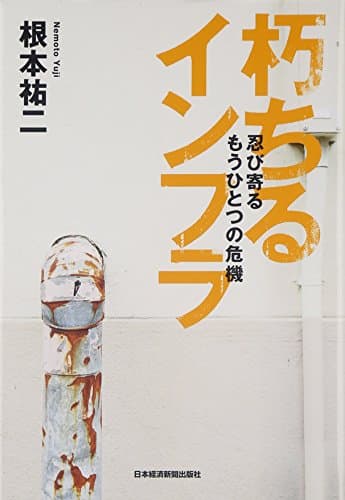 朽ちるインフラ — 忍び寄るもうひとつの危機